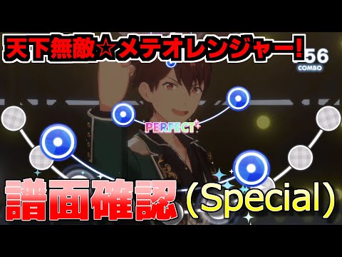 【あんスタ譜面確認】天下無敵☆メテオレンジャー! (Special Lv29)