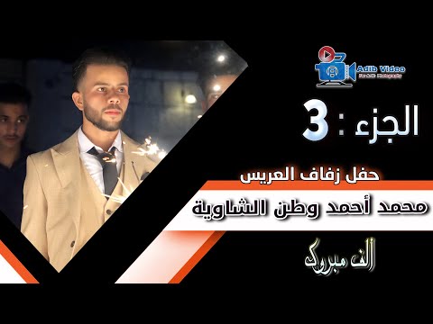 حفل زفاف العريس محمد احمد وطن الشاوية 3 
