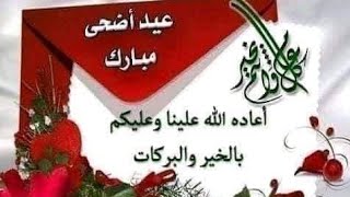 # كل عام وأنتم بالف خير #عيد أضحى مبارك