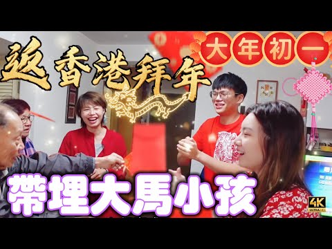 @MangoHK-Cma ⁠ ⁠​​⁠ ​⁠​⁠《香港拜年》 大年初一 ￼提早逗利是 原來媽媽識整港式年糕 香港菠蘿包好味啲 🇭🇰Chinese New Year at HK #mangohk
