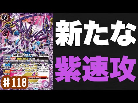 【バトスピ】全ての紫スピリットをダブルシンボル化！？破壊×打点追加×回復で連続攻撃をぶちかませ！【血斬鬼将オニ・オボロ】