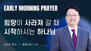 2026-08-01ㅣ희망이 사라져 갈 때시작하시는 하나님  (왕상 1:1-4) ㅣ윤성찬 목사ㅣ평일새벽