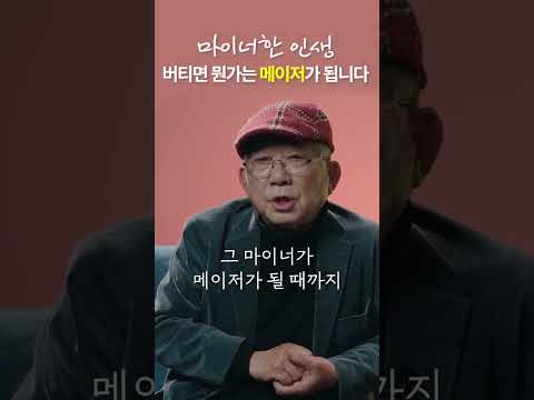 인생 버티다 보면 뭔가는 메이저가 됩니다