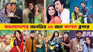 Top 10 Bangladeshi Famous Couple Rakib Ontora Arohi Sakib