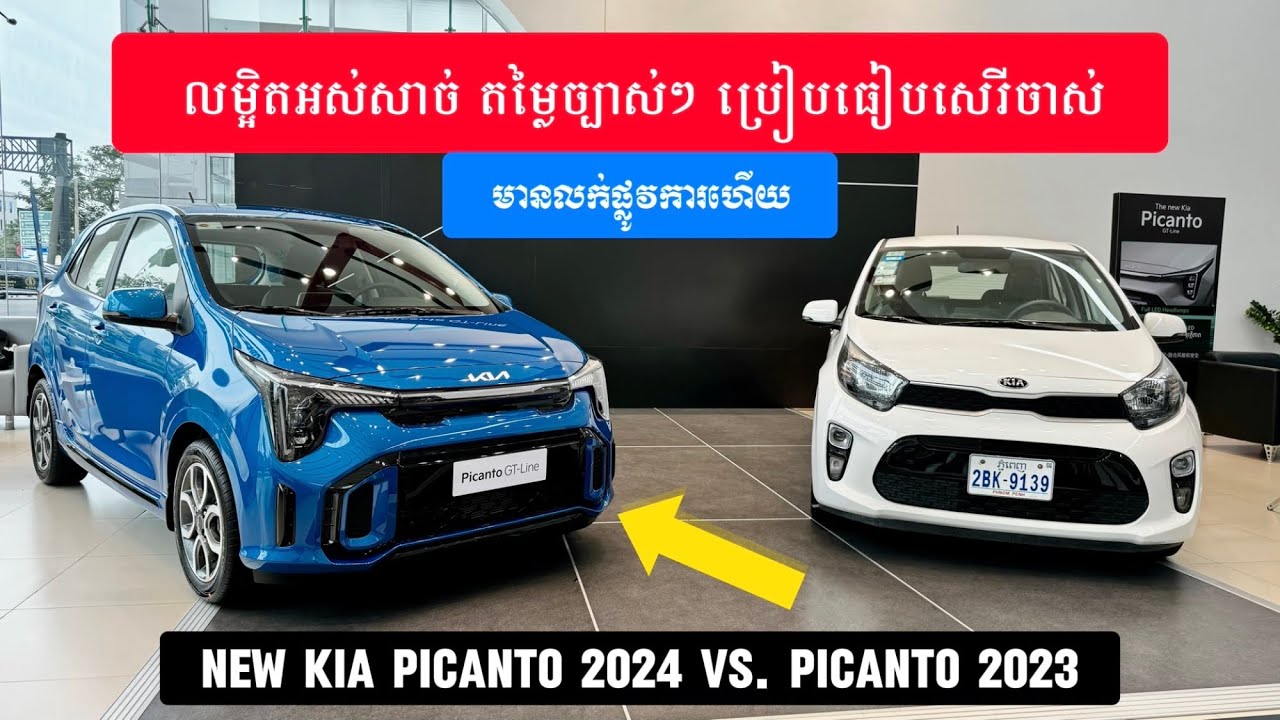 New KIA Picanto/Morning 2024 និង 2023 មានអីខុសគ្នាខ្លះ? ហេតុអីបានលក់ដាច់ម្ល៉េះ?