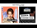 ОСЕННИЙ МАКИЯЖ | ЛЮСЯ ЧЕБОТИНА | 12+