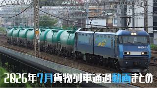 2026年7月貨物列車撮影記録まとめ(EF210・EF65・EF510、他)