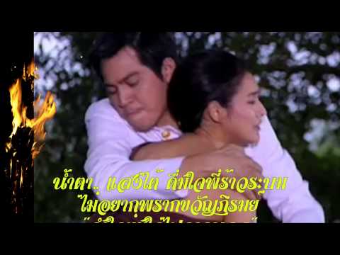น้ำตาแสงไต้ - ทนงศักดิ์ ภักดีเทวา