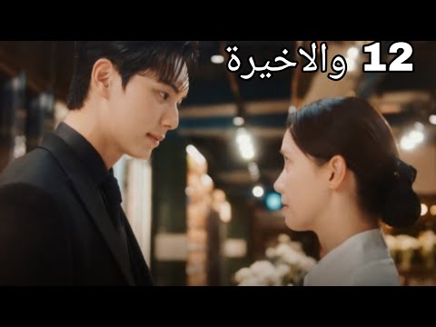 الحلقة الاخيرة الطاهيه بترجع عالمها تاني و الملك بيسافر المستقبل مسلسل شهيه طيبه جلالتك الحلقة 12