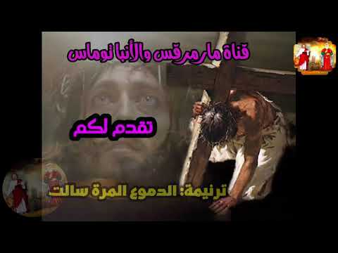 ترنيمة الدموع المرة سالت من اجمل الترانيم الروحية