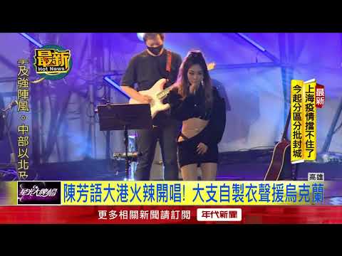 大港開唱壓軸驚魂！ 「美秀」貝斯手失足摔落舞台