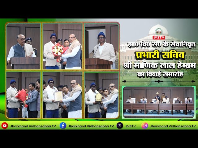 झा० वि० स० के सेवानिवृत्त प्रभारी सचिव श्री माणिक लाल हेम्ब्रम का विदाई समारोह || दिनांक 01/12/25 ||