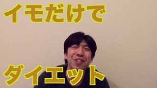 イモだけでダイエット