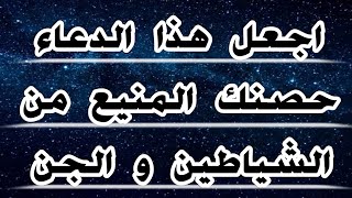 دعاء التحصين من الشياطين والجن