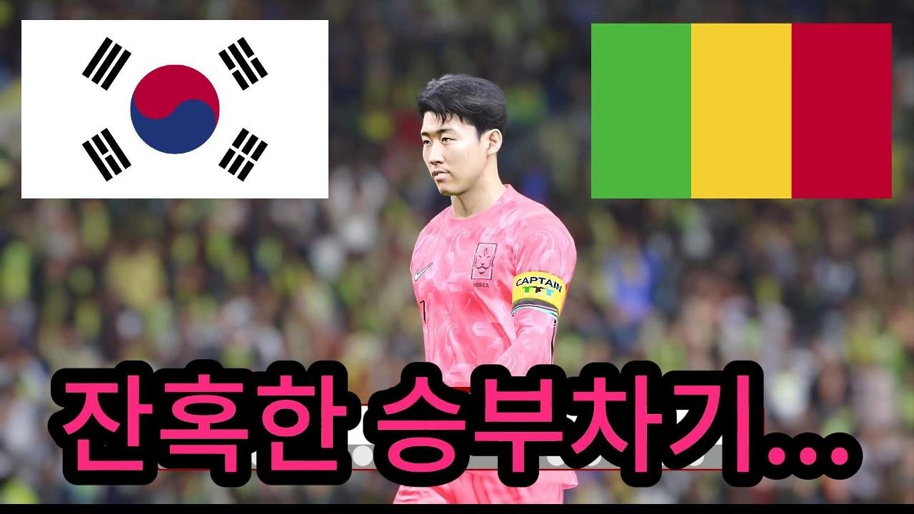 한국 vs 말리 - 잔혹한 승부차기 - 2026 월드컵 결승전 - 풀 축구 경기 시뮬레이션