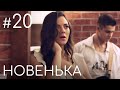 Сериал Новенькая. Серия 20 | ДЕТЕКТИВНАЯ МЕЛОДРАМА (English subtitles)