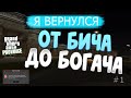 ВЕРНУЛСЯ В МТА ПРОВИНЦИЮ|ОТ БИЧА ДО БОГАЧА #1|MTA PROVINCE