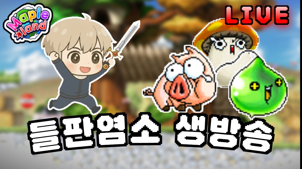 [메이플랜드] 크림슨 파티퀘스트