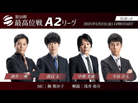 麻雀】第50期最高位戦A2リーグ 第3節 e卓 - YouTube