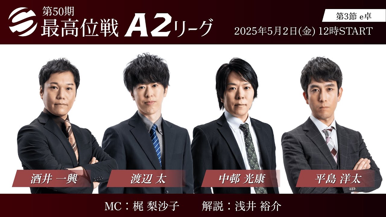 麻雀】第50期最高位戦A2リーグ 第3節 e卓 - YouTube