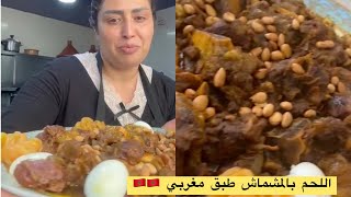 طريقة ومكونات اللحم بالمشمش من الذ الأطباق المغربية 🇲🇦