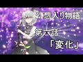 【ゆっくり劇場】幻想入り物語 第六話 「変化」