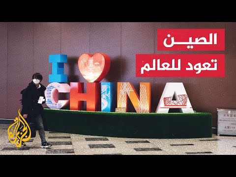 عزلة 3 سنوات.. الصين تنهي عزلتها وترفع الحجر الصحي عن المسافرين الوافدين