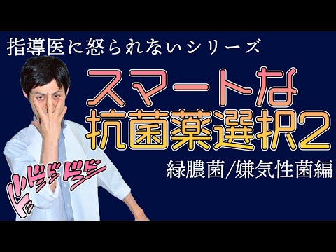 指導医に怒られないシリーズ スマートな抗菌薬選択2 緑膿菌/嫌気性菌編