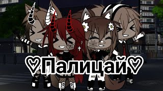 картинка: Клип «Палицай» ||Gasha Club||