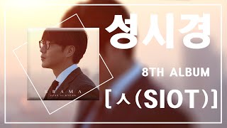 성시경 (Sung Si Kyung) - 8th Album | PLAYLIST [Full Album]