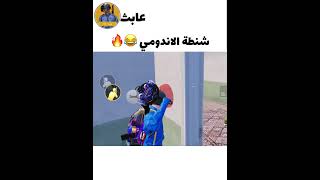 ميمز ببجي الاندومي 😂ميمز بتشوفه اول مره يموتك ضحك🤪