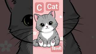 #DreamTrackAI C for cat.. cat means बिल्ली C for cat cat cat ...cat means बिल्ली