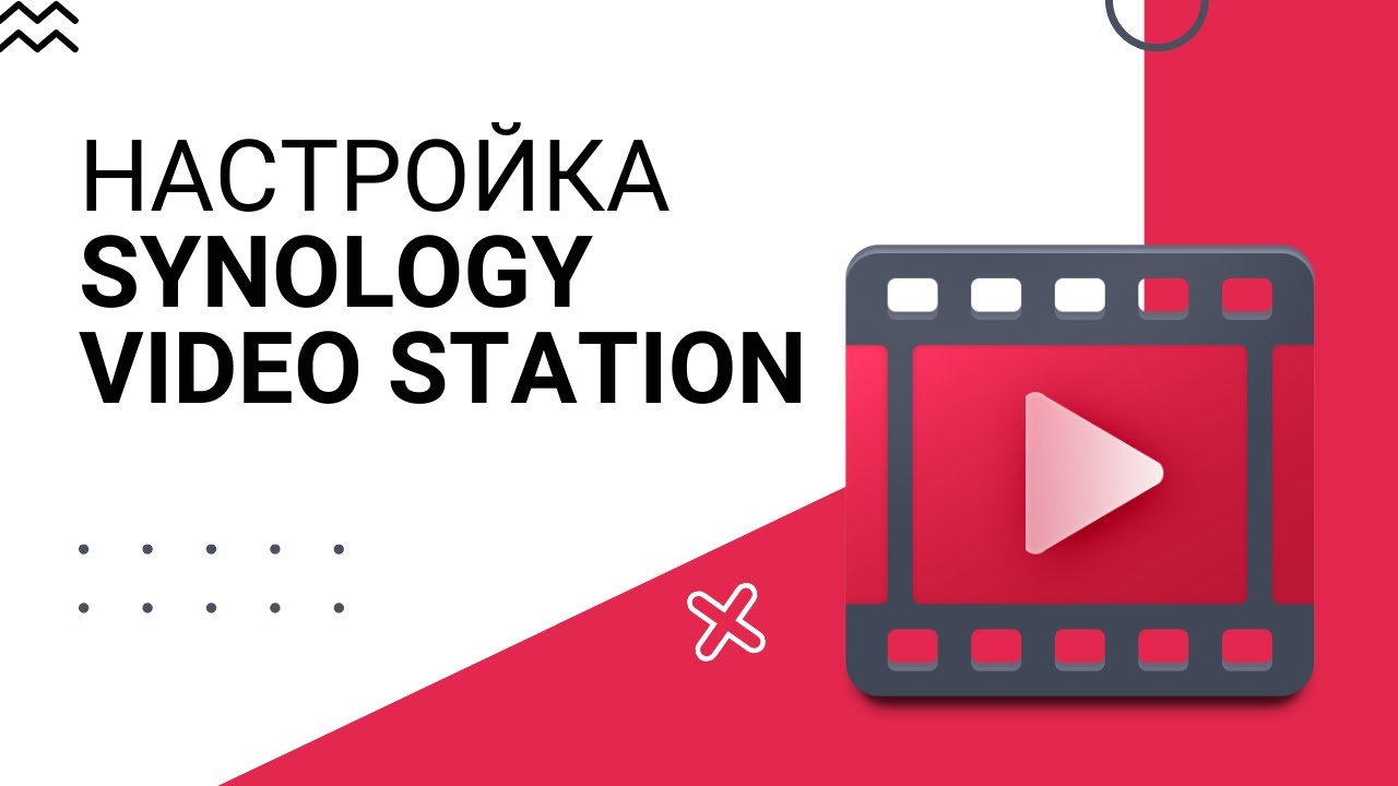 Настройка Synology Video Station домашняя видео библиотека YouTube