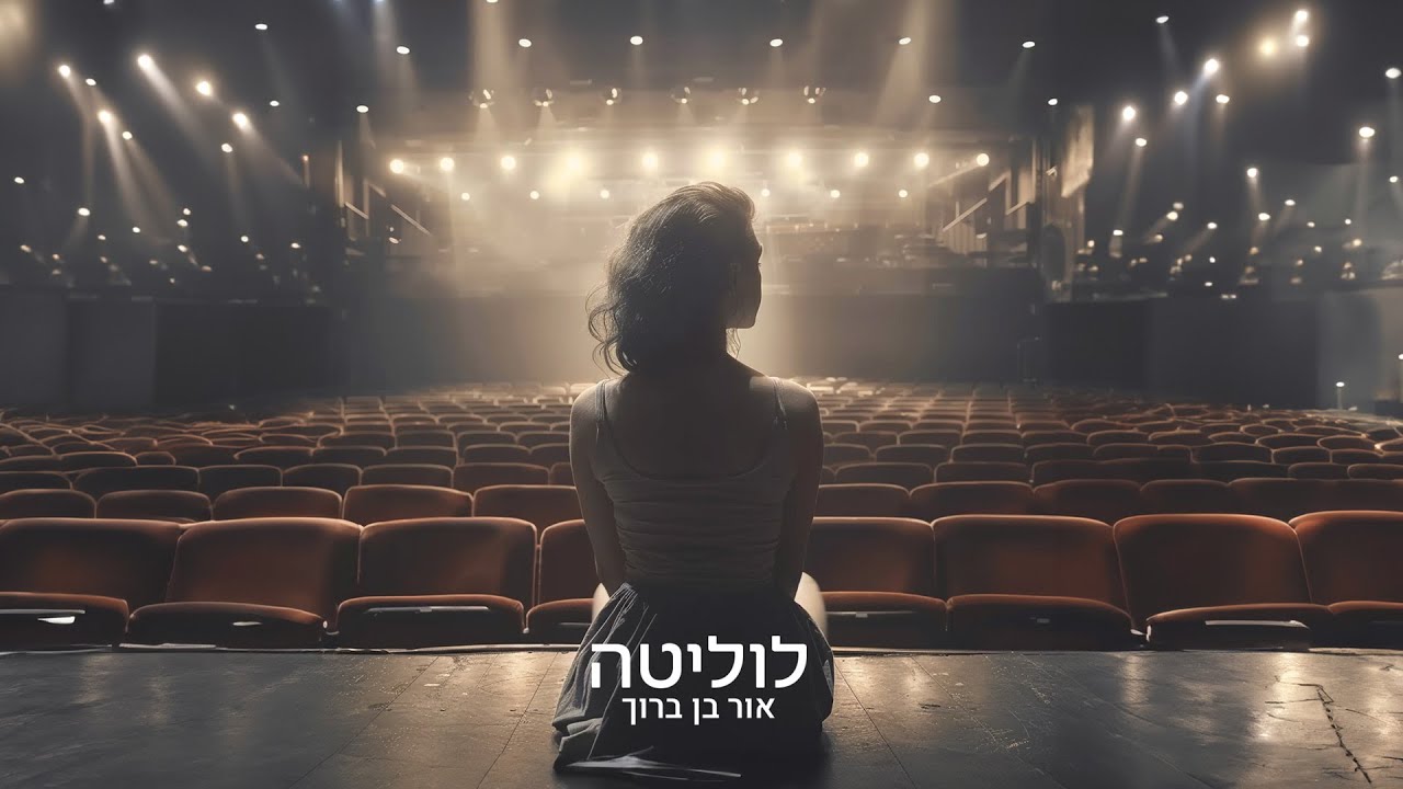 אור בן ברוך - לוליטה