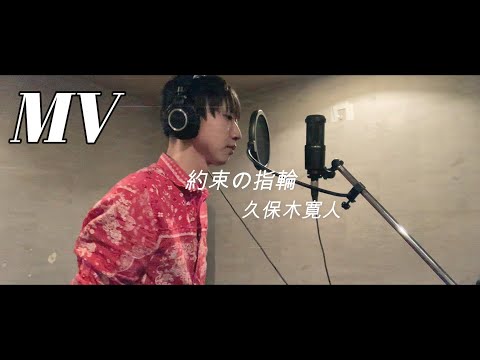 【オリジナル曲MV】久保木寛人『約束の指輪』