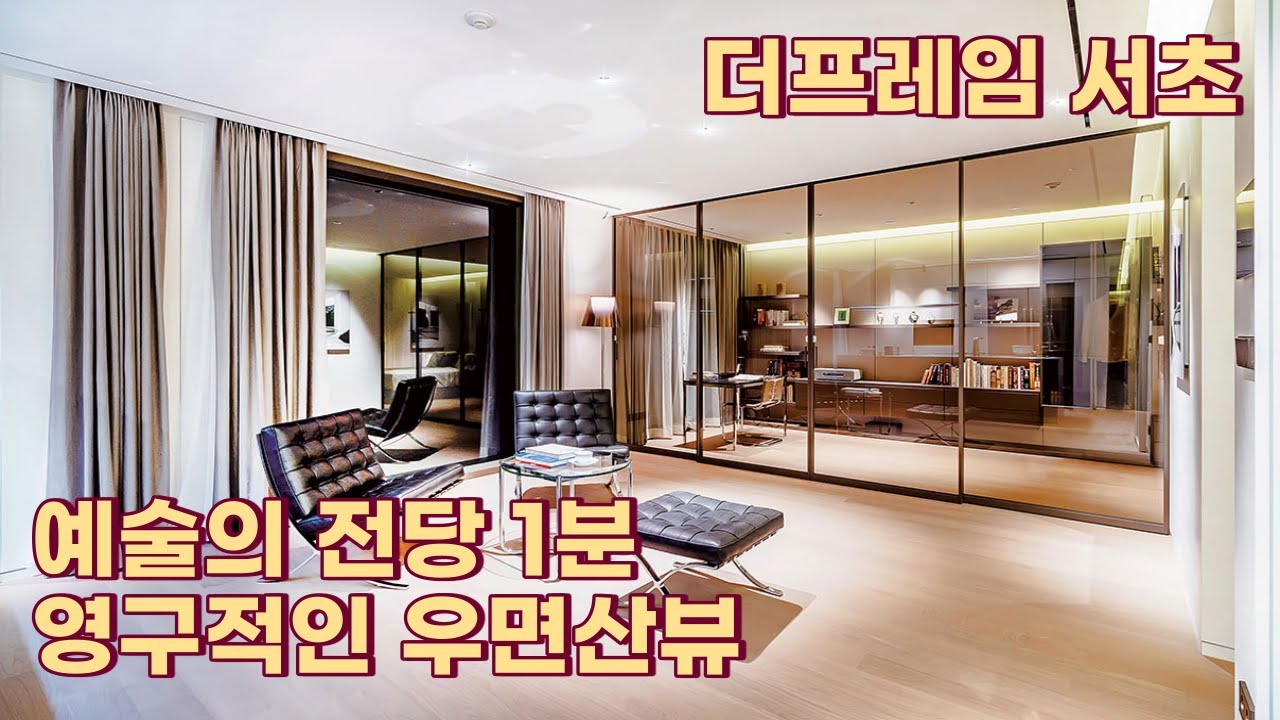 예술의 전당 1분, 영구적인 우면산뷰 더프레임서초  | THE FRAME SEOCHO