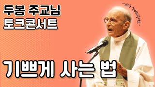 두봉 주교님, 지치고 우울할 때 어떻게 기쁨을 되찾을 수 있나요? (서울대학교 토크콘서트)