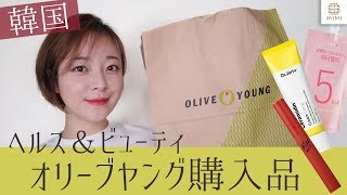 【ドラッグストア】韓国オリーブヤングの人気・購入品紹介 K.LYNN【MimiTV】