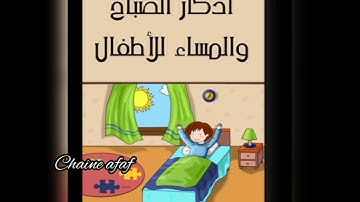 أذكار الصباح والمساء للأطفال/ تعليم الأطفال قراءة الأذكار الصباحية والمسائية.