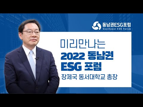 〔미리 만나는 2022 동남권 ESG 포럼〕 <strong>인터뷰영상</strong> 3탄! 장제국 동서대학교 총장