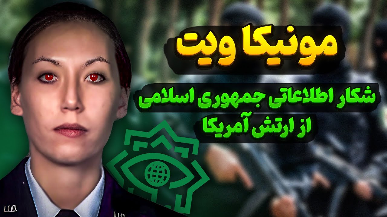 مونیکا ویت | شکار یکی از مهمترین مهره های اطلاعاتی ارتش آمریکا توسط ایران