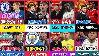 ስፖርት ዜና 31 July 2026 አርብ ምሽት | kal sports |  የዝውውር ዜና | የዛሬ ስፖርት ዜና | transfer news | ሐምሌ 24/18