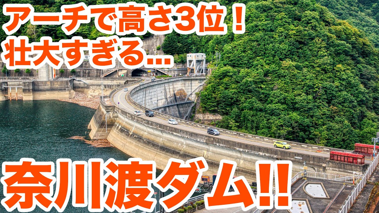 アーチで高さ国内3位！壮大すぎる奈川渡ダム！！　Very magnificent arch dam! Part1【SiphonTV122】
