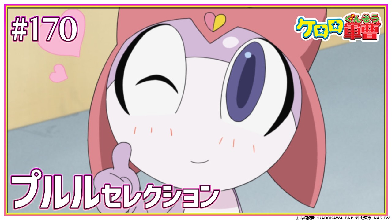 【期間限定】第170話「冬樹＆ケロロ　あばけ！七不思議　であります／プルル＆散世　秘密の友だち　であります」【ケロロ軍曹】