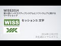 【WISS2014】セッション3: 文字
