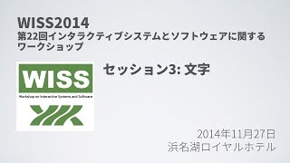 【WISS2014】セッション3: 文字