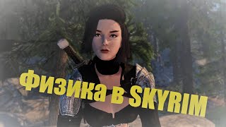 картинка: Физика в Skyrim | Подробнейшее руководство