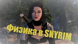 Физика в Skyrim | Подробнейшее руководство