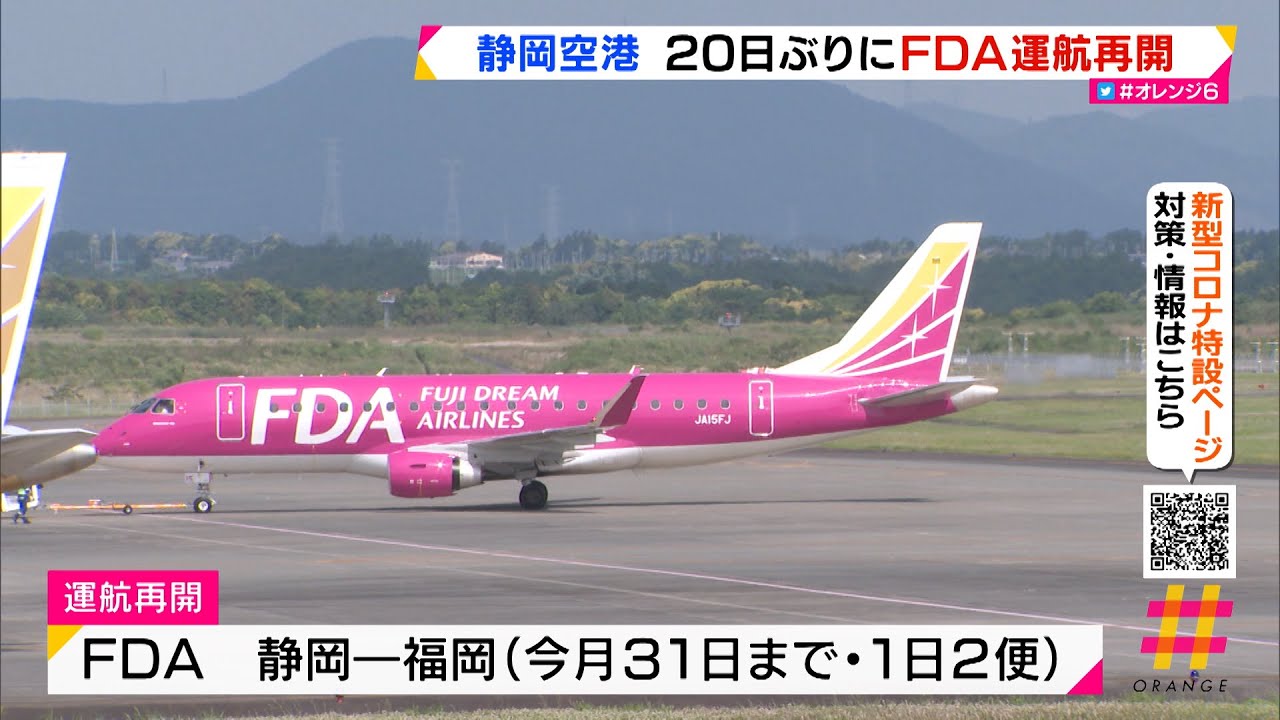 詳報 静岡空港２０日ぶりにｆｄａ運航再開 Youtube