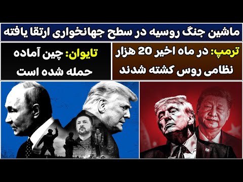 جمهوری پنجم پامیر مامون 5652 ماشین جنگ روسیه در سطح جهانخواری ارتقا یافته